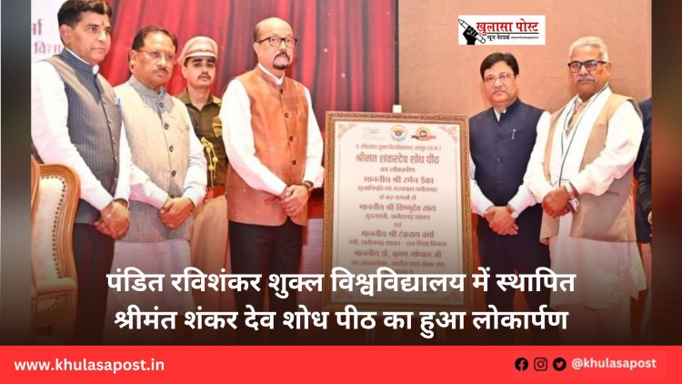 पंडित रविशंकर शुक्ल विश्वविद्यालय में स्थापित श्रीमंत शंकर देव शोध पीठ का हुआ लोकार्पण