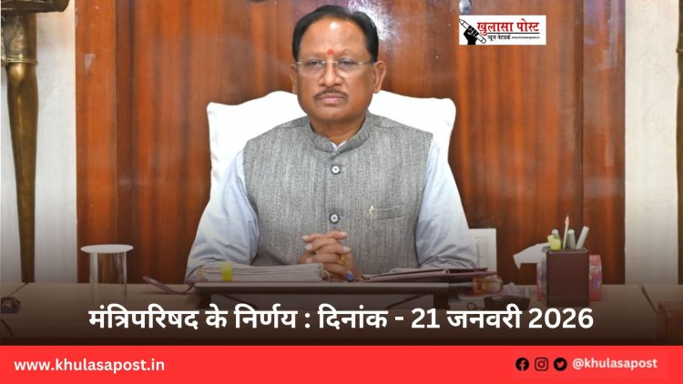मंत्रिपरिषद के निर्णय : दिनांक - 21 जनवरी 2026