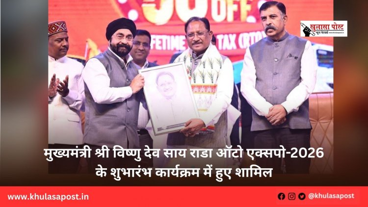 मुख्यमंत्री श्री विष्णु देव साय राडा ऑटो एक्सपो-2026 के शुभारंभ कार्यक्रम में हुए शामिल