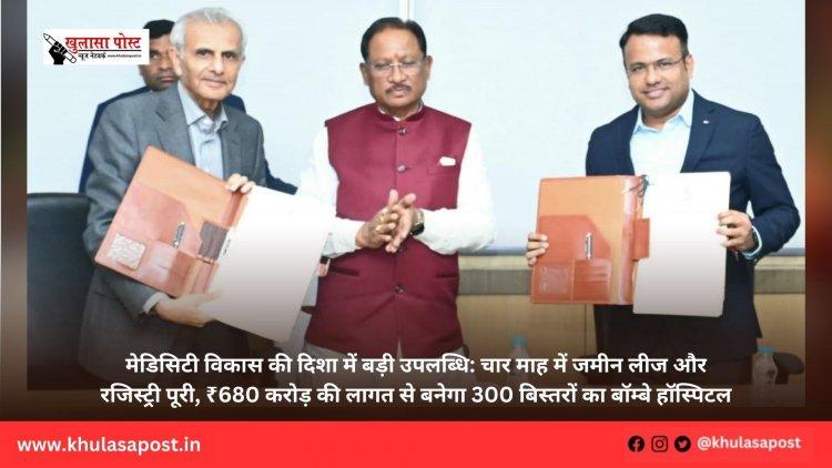 मेडिसिटी विकास की दिशा में बड़ी उपलब्धि: चार माह में जमीन लीज और रजिस्ट्री पूरी, ₹680 करोड़ की लागत से बनेगा 300 बिस्तरों का बॉम्बे हॉस्पिटल
