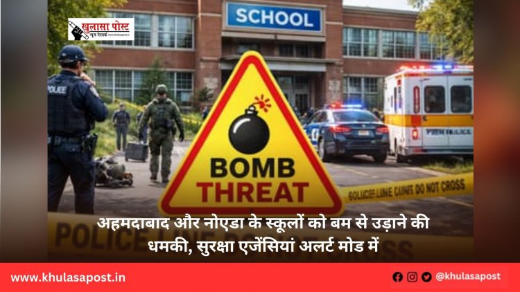 अहमदाबाद और नोएडा के स्कूलों को बम से उड़ाने की धमकी, सुरक्षा एजेंसियां अलर्ट मोड में