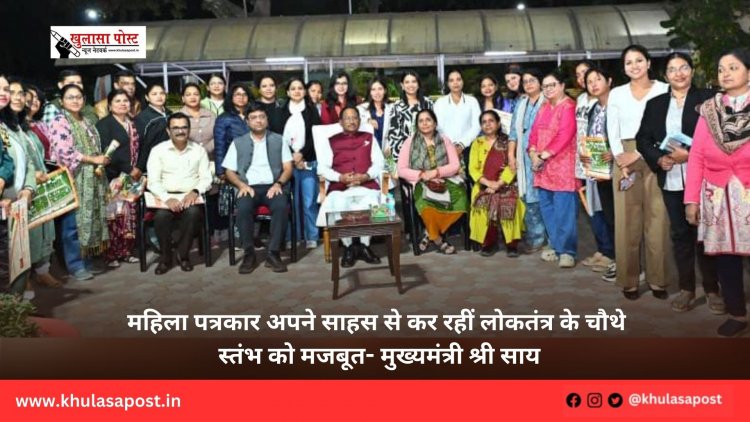 महिला पत्रकार अपने साहस से कर रहीं लोकतंत्र के चौथे स्तंभ को मजबूत- मुख्यमंत्री श्री साय