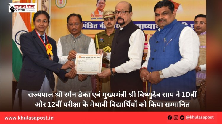 राज्यपाल श्री रमेन डेका एवं मुख्यमंत्री श्री विष्णुदेव साय ने 10वीं और 12वीं परीक्षा के मेधावी विद्यार्थियों को किया सम्मानित