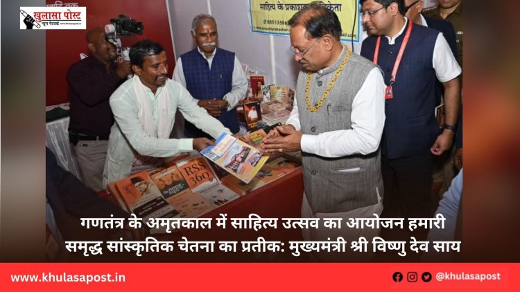 गणतंत्र के अमृतकाल में साहित्य उत्सव का आयोजन हमारी समृद्ध सांस्कृतिक चेतना का प्रतीक: मुख्यमंत्री श्री विष्णु देव साय