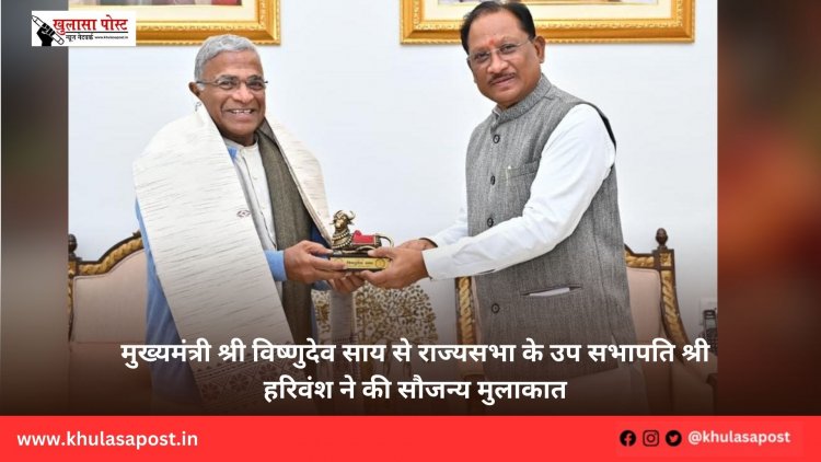 मुख्यमंत्री श्री विष्णुदेव साय से राज्यसभा के उप सभापति श्री हरिवंश ने की सौजन्य मुलाकात