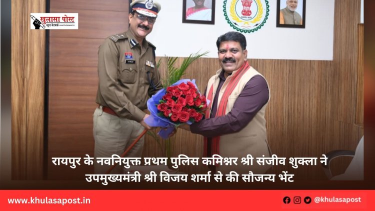 रायपुर के नवनियुक्त प्रथम पुलिस कमिश्नर श्री संजीव शुक्ला ने उपमुख्यमंत्री श्री विजय शर्मा से की सौजन्य भेंट