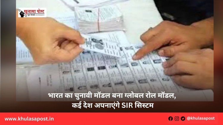 भारत का चुनावी मॉडल बना ग्लोबल रोल मॉडल, कई देश अपनाएंगे SIR सिस्टम
