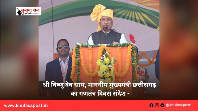 श्री विष्णु देव साय, माननीय मुख्यमंत्री छत्तीसगढ़ का गणतंत्र दिवस संदेश -