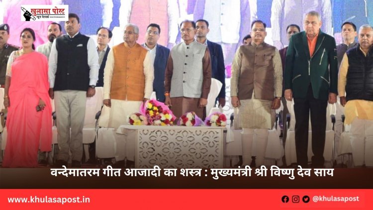 वन्देमातरम गीत आजादी का शस्त्र : मुख्यमंत्री श्री विष्णु देव साय