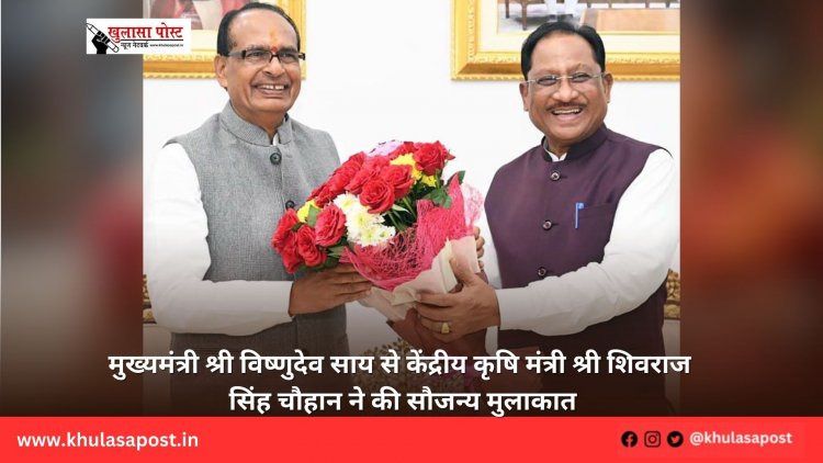 मुख्यमंत्री श्री विष्णुदेव साय से केंद्रीय कृषि मंत्री श्री शिवराज सिंह चौहान ने की सौजन्य मुलाकात