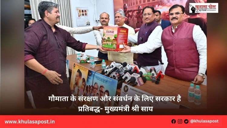 गौमाता के संरक्षण और संवर्धन के लिए सरकार है प्रतिबद्ध- मुख्यमंत्री श्री साय