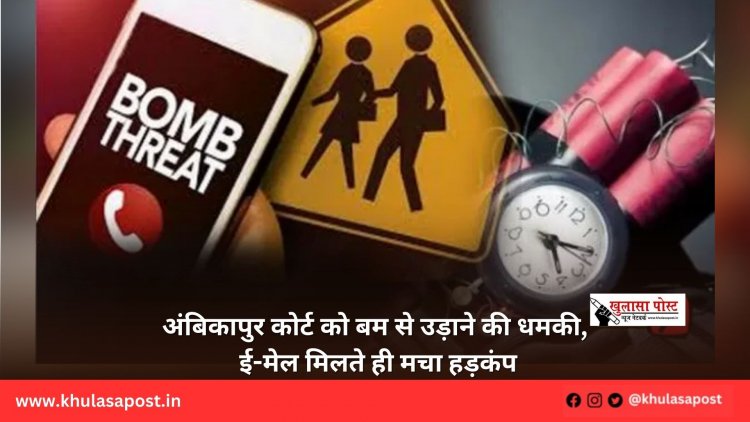 अंबिकापुर कोर्ट को बम से उड़ाने की धमकी, ई-मेल मिलते ही मचा हड़कंप