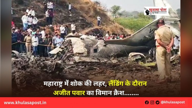 महाराष्ट्र में शोक की लहर, लैंडिंग के दौरान अजीत पवार का विमान क्रैश........