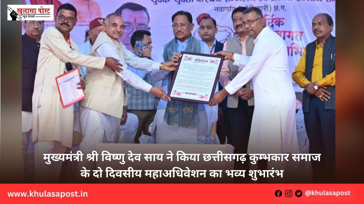 मुख्यमंत्री श्री विष्णु देव साय ने किया छत्तीसगढ़ कुम्भकार समाज के दो दिवसीय महाअधिवेशन का भव्य शुभारंभ