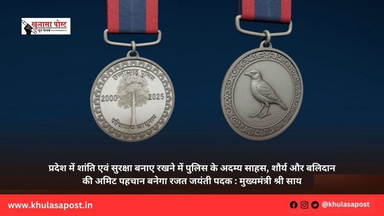 प्रदेश में शांति एवं सुरक्षा बनाए रखने में पुलिस के अदम्य साहस, शौर्य और बलिदान की अमिट पहचान बनेगा रजत जयंती पदक : मुख्यमंत्री श्री साय