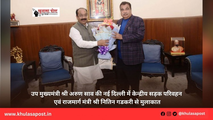 उप मुख्यमंत्री श्री अरुण साव की नई दिल्ली में केन्द्रीय सड़क परिवहन एवं राजमार्ग मंत्री श्री नितिन गडकरी से मुलाकात