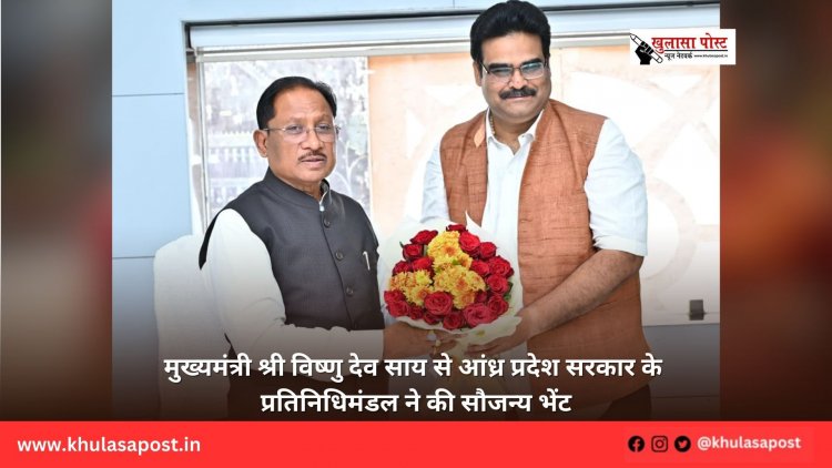 मुख्यमंत्री श्री विष्णु देव साय से आंध्र प्रदेश सरकार के प्रतिनिधिमंडल ने की सौजन्य भेंट