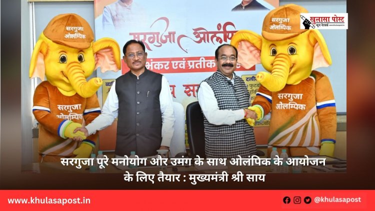 सरगुजा पूरे मनोयोग और उमंग के साथ ओलंपिक के आयोजन के लिए तैयार : मुख्यमंत्री श्री साय