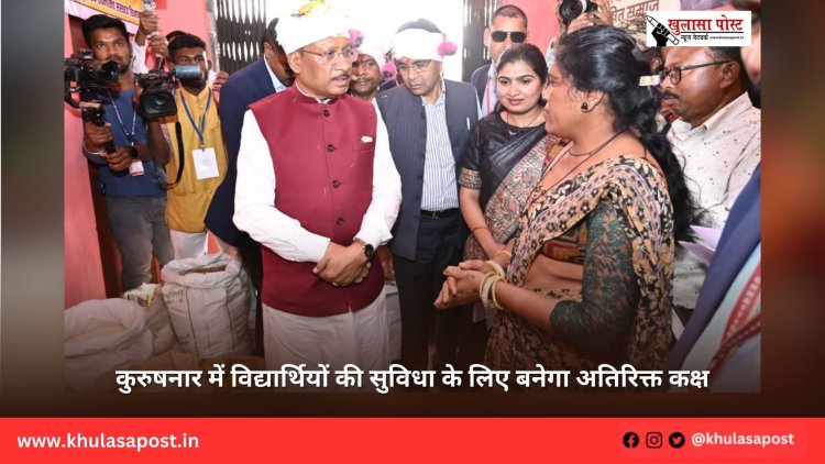 कुरुषनार में विद्यार्थियों की सुविधा के लिए बनेगा अतिरिक्त कक्ष