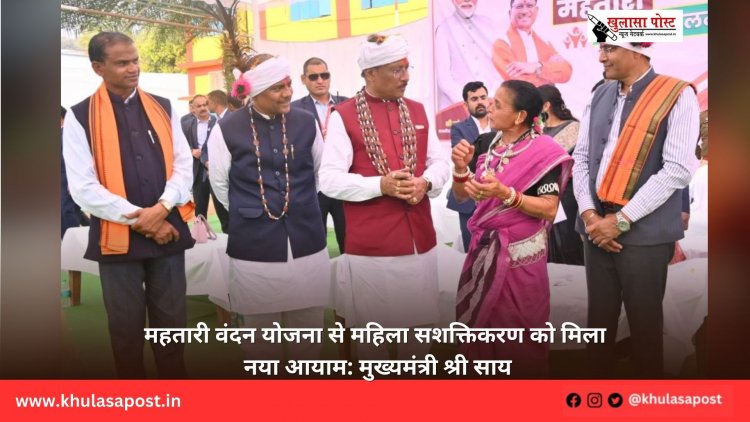 महतारी वंदन योजना से महिला सशक्तिकरण को मिला नया आयाम: मुख्यमंत्री श्री साय