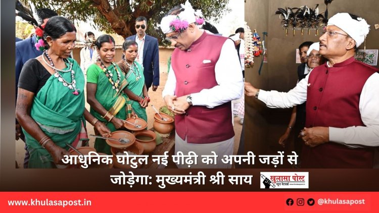 आधुनिक घोटुल नई पीढ़ी को अपनी जड़ों से जोड़ेगा: मुख्यमंत्री श्री साय