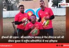हौसलों की उड़ान : सीआरपीएफ जवान से पैरा तीरंदाज बने श्री तोमन कुमार ने राष्ट्रीय प्रतियोगिता में रचा इतिहास