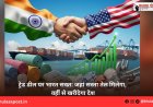 ट्रेड डील पर भारत सख्त: जहां सस्ता तेल मिलेगा, वहीं से खरीदेगा देश