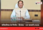 मंत्रिपरिषद के निर्णय : दिनांक - 04 फरवरी 2026