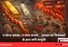 न सोना चमका, न शेयर संभले… गुरुवार को निवेशकों के हाथ लगी मायूसी