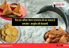 मैदा का अधिक सेवन पाचनतंत्र को कर सकता है कमजोर: आयुर्वेद की चेतावनी