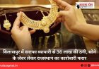 बिलासपुर में सराफा व्यापारी से 36 लाख की ठगी, सोने के जेवर लेकर राजस्थान का कारोबारी फरार