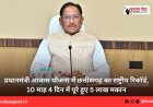 प्रधानमंत्री आवास योजना में छत्तीसगढ़ का राष्ट्रीय रिकॉर्ड, 10 माह 4 दिन में पूरे हुए 5 लाख मकान