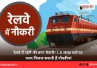 रेलवे में भर्ती की बंपर तैयारी! 1.5 लाख पदों पर जल्द निकल सकती हैं नौकरियां