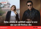 विवेक ओबेरॉय के पर्सनैलिटी राइट्स पर सना रईस खान की निर्णायक जीत