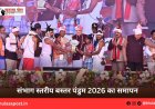 संभाग स्तरीय बस्तर पंडुम 2026 का समापन