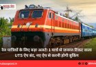 रेल यात्रियों के लिए बड़ा अलर्ट! 1 मार्च से जनरल टिकट वाला UTS ऐप बंद, नए ऐप से करनी होगी बुकिंग