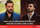 सलमान खान के करीबी से करोड़ों की फिरौती मांग, रणवीर सिंह को भी मिला धमकी भरा मैसेज