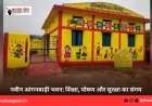 नवीन आंगनबाड़ी भवन: शिक्षा, पोषण और सुरक्षा का संगम