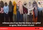 गाजियाबाद होटल में बड़ा सेक्स रैकेट बेनकाब, 500 युवतियों का खुलासा, विदेशी कनेक्शन भी सामने