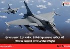 इंतजार खत्म! 114 राफेल, 6 P-8I एयरक्राफ्ट खरीदने की डील पर भारत ने लगाई अंतिम स्वीकृति