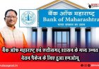 बैंक ऑफ महाराष्ट्र एवं छत्तीसगढ़ शासन के मध्य उन्नत वेतन पैकेज के लिए हुआ एमओयू