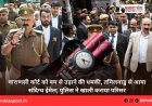 वाराणसी कोर्ट को बम से उड़ाने की धमकी, तमिलनाडु से आया संदिग्ध ईमेल; पुलिस ने खाली कराया परिसर