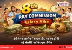 8वें वेतन आयोग में 60% डीए पर तय होगी नई सैलरी? जानिए पूरा गणित
