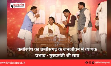 कबीरपंथ का छत्तीसगढ़ के जनजीवन में व्यापक प्रभाव - मुख्यमंत्री श्री साय