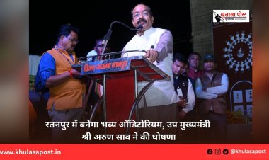 रतनपुर में बनेगा भव्य ऑडिटोरियम, उप मुख्यमंत्री श्री अरुण साव ने की घोषणा