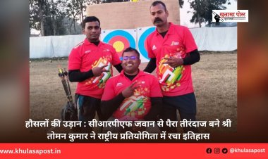 हौसलों की उड़ान : सीआरपीएफ जवान से पैरा तीरंदाज बने श्री तोमन कुमार ने राष्ट्रीय प्रतियोगिता में रचा इतिहास