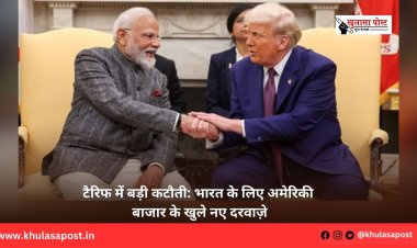 टैरिफ में बड़ी कटौती: भारत के लिए अमेरिकी बाजार के खुले नए दरवाज़े