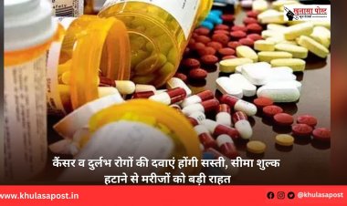 कैंसर व दुर्लभ रोगों की दवाएं होंगी सस्ती, सीमा शुल्क हटाने से मरीजों को बड़ी राहत