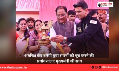 अंतरिक्ष केंद्र बनेगी युवा सपनों को पूरा करने की प्रयोगशाला: मुख्यमंत्री श्री साय