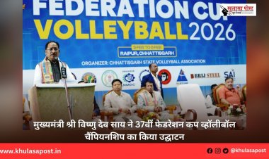 मुख्यमंत्री श्री विष्णु देव साय ने 37वीं फेडरेशन कप व्हॉलीबॉल चैंपियनशिप का किया उद्घाटन